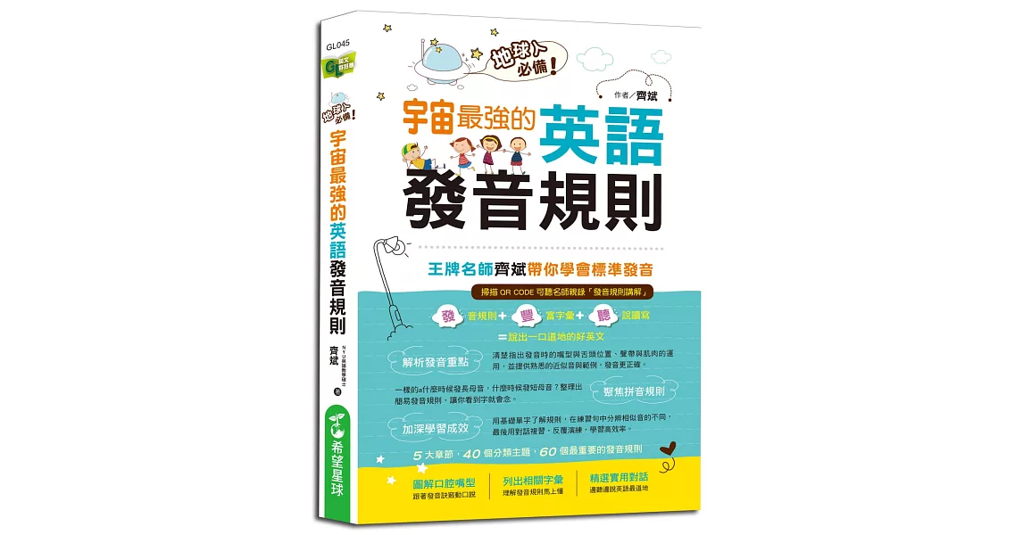 地球人必備!宇宙最強的英語發音規則:王牌名師齊斌帶你學會標準發音