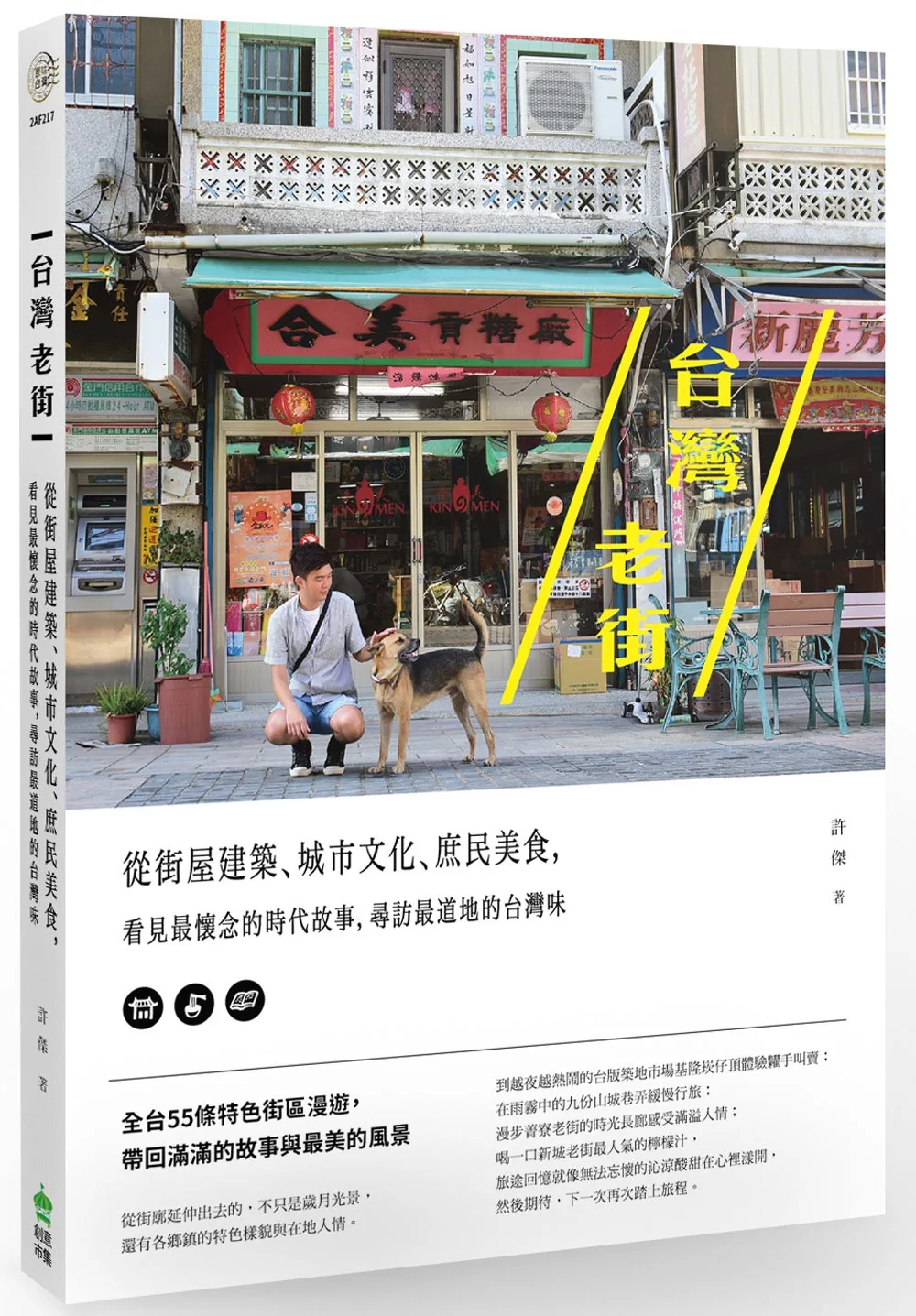 台灣老街：從街屋建築、城市文化、庶民美食，看見最懷念的時代故事，尋訪最道地的台灣味