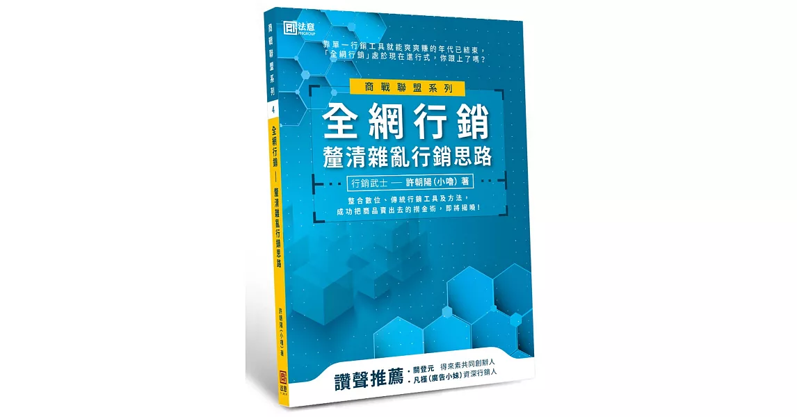 全網行銷:釐清雜亂行銷思路