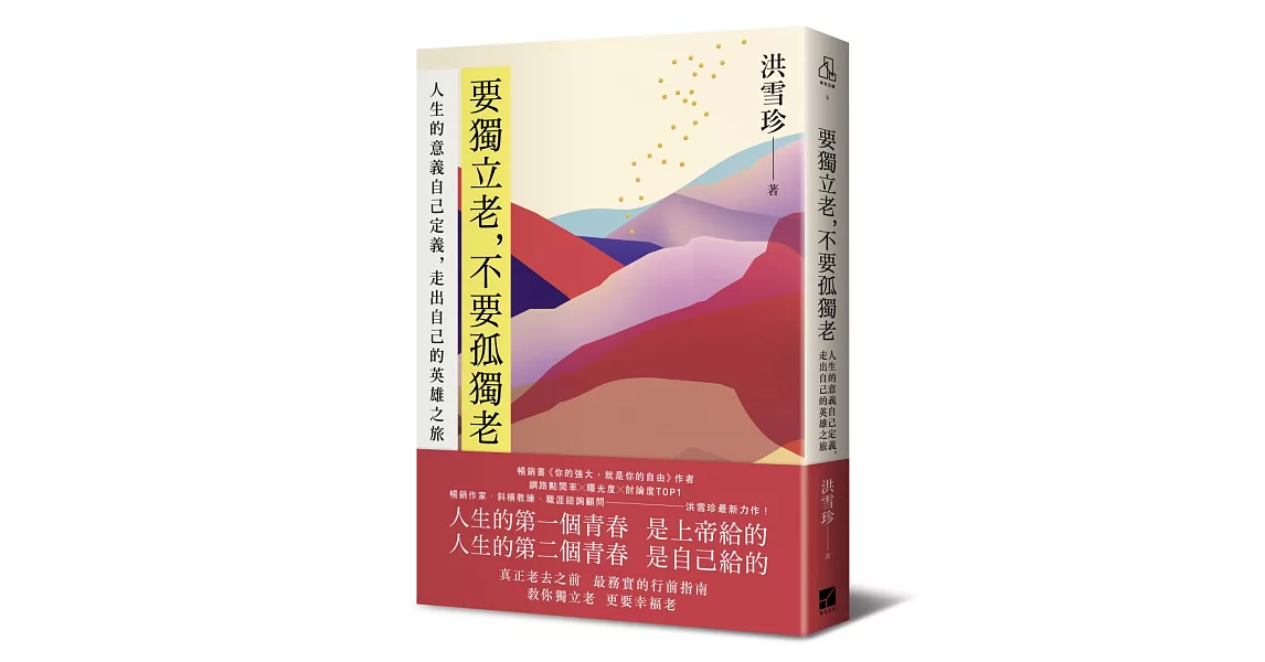 要獨立老,不要孤獨老:人生的意義自己定義,走出自己的英雄之旅
