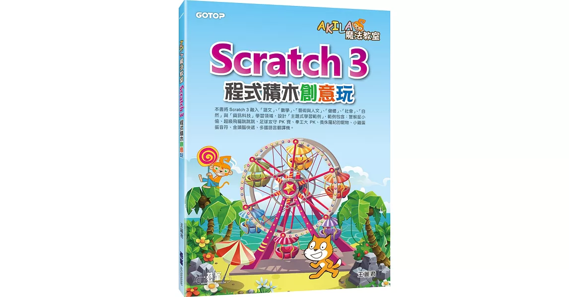AKILA魔法教室：Scratch 3程式積木創意玩 | 拾書所