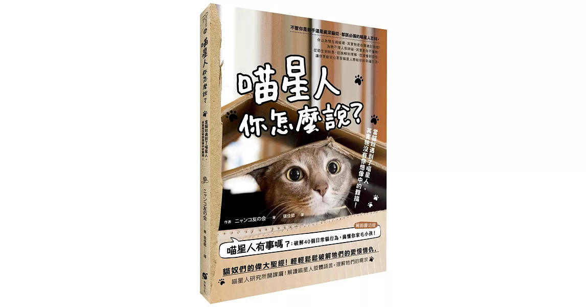 喵星人你怎麼說?當貓奴遇到了喵星人,其實牠沒有你想像中的難搞!