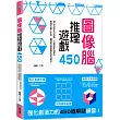 圖像腦推理遊戲450:提升直覺反應X加強圖像訓練X練習空間探索,強化創造力的450道解謎練習!