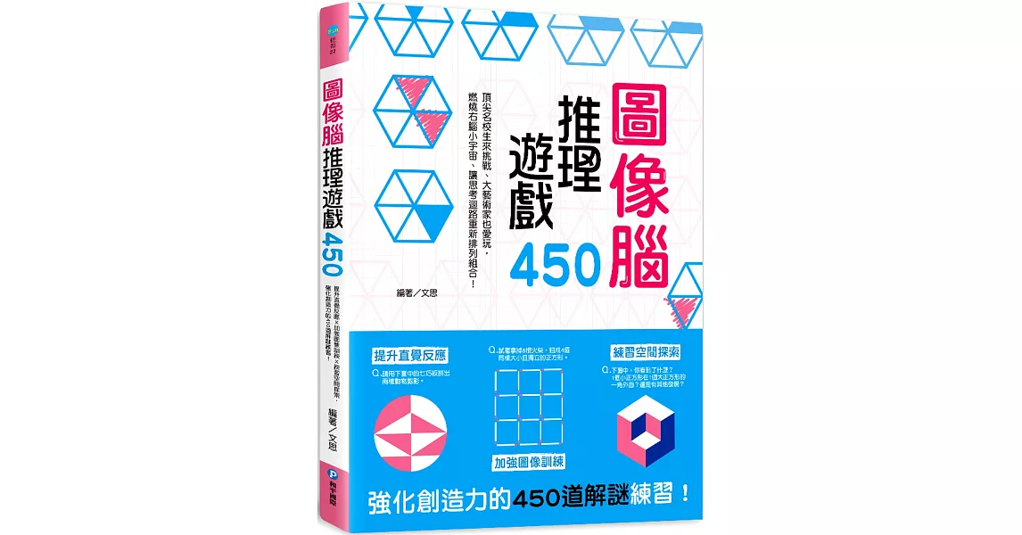 圖像腦推理遊戲450:提升直覺反應X加強圖像訓練X練習空間探索,強化創造力的450道解謎練習!