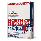 非軍事區之北——北韓社會與人民的日常生活