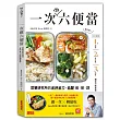 一次做六便當:菜單研究所的省時省力、低醣備餐課