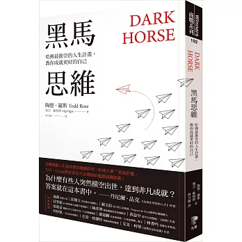 黑馬思維 : 哈佛最推崇的人生計畫, 教你成就更好的自己 / 黑馬思維 : 哈佛最推崇的人生計畫, 教你成就更好的自己 /