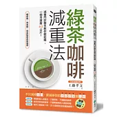 綠茶咖啡減重法：減重門診醫生教你輕鬆喝，一個月激瘦6.2公斤!
