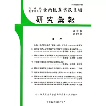 台南區農業改良場研究彙報69