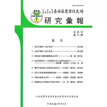 台南區農業改良場研究彙報71