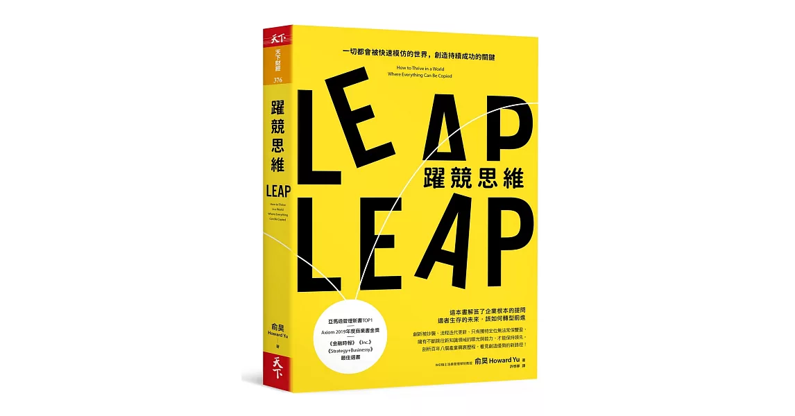 躍競思維:一切都會被快速模仿的世界,創造持續成功的關鍵