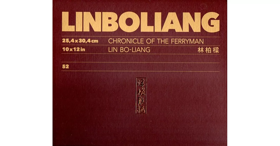 浮槎散記:林柏樑