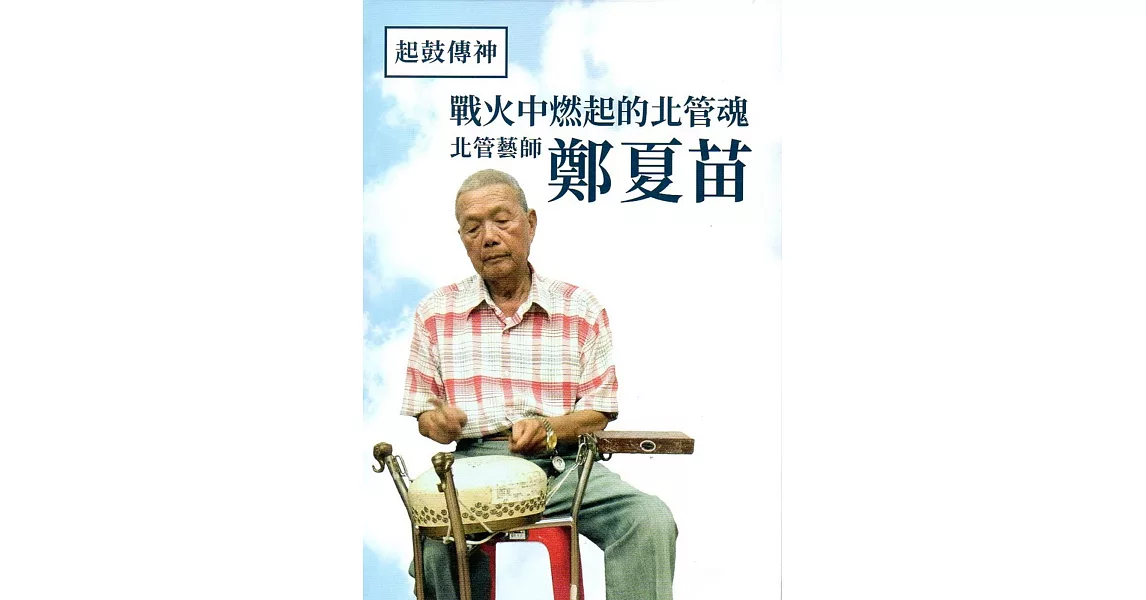 起鼓傳神:戰火中燃起的北管魂藝師鄭夏苗(附光碟)