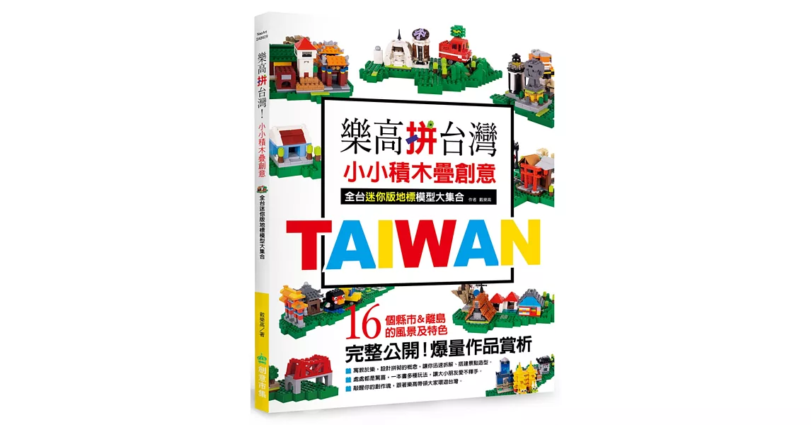 樂高拼台灣! 小小積木疊創意,全台迷你版地標模型大集合