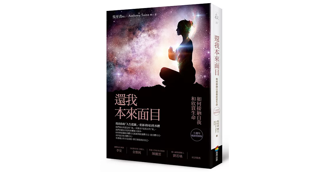 還我本來面目(十週年暢銷增修版):如何接納自我和欣賞生命