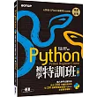 Python初學特訓班(第三版):從快速入門到主流應用全面實戰(附250分鐘影音教學/範例程式)