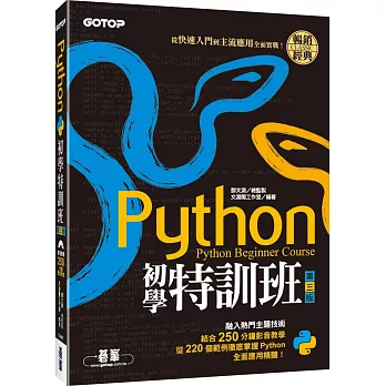 Python初學特訓班(第三版)：從快速入門到主流應用全面實戰(附250分鐘影音教學/範例程式)