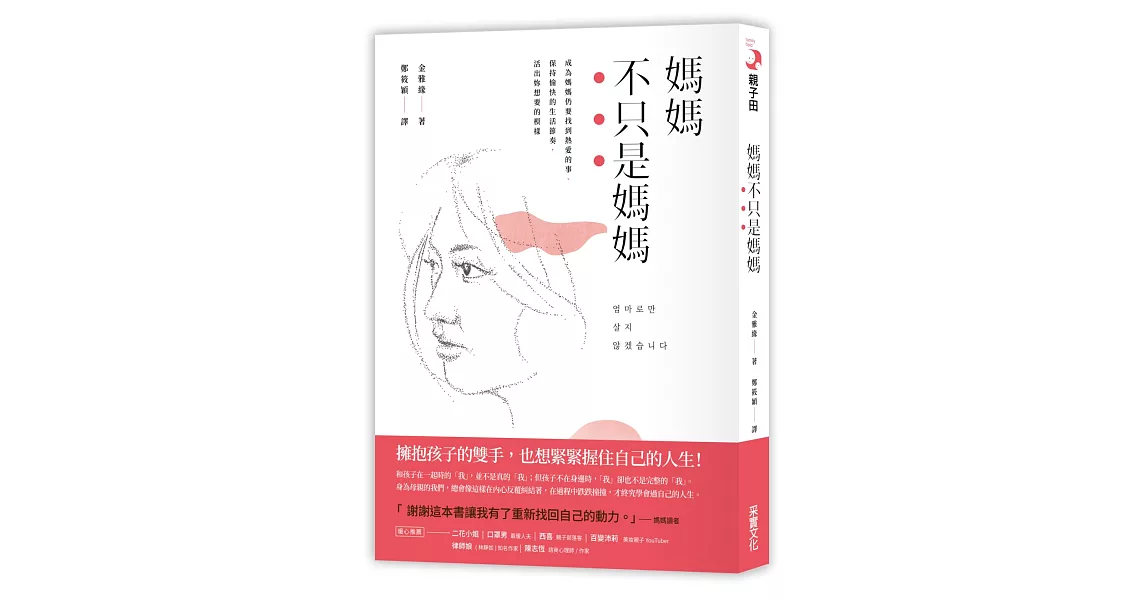 媽媽不只是媽媽:成為媽媽仍要找到熱愛的事、保持愉快的生活節奏,活出自己想要的模樣