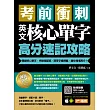 考前衝刺,英文核心單字高分速記攻略:關鍵核心單字,串聯搭配詞╳萌芽字彙釋義,讓你場場高分!