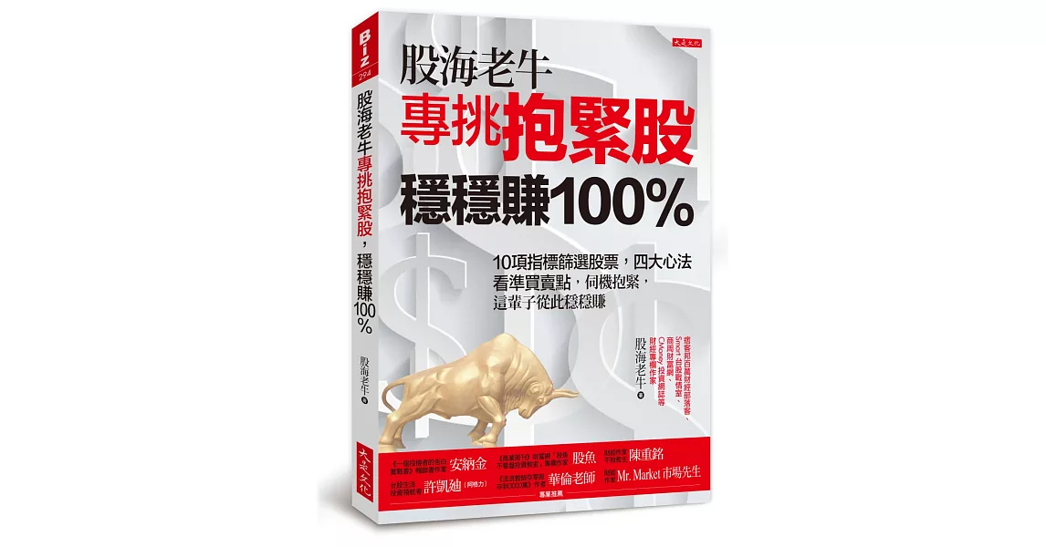 股海老牛專挑抱緊股,穩穩賺100%:10項指標篩選股票,四大心法看準買賣點,伺機抱緊,這輩子從此穩穩賺
