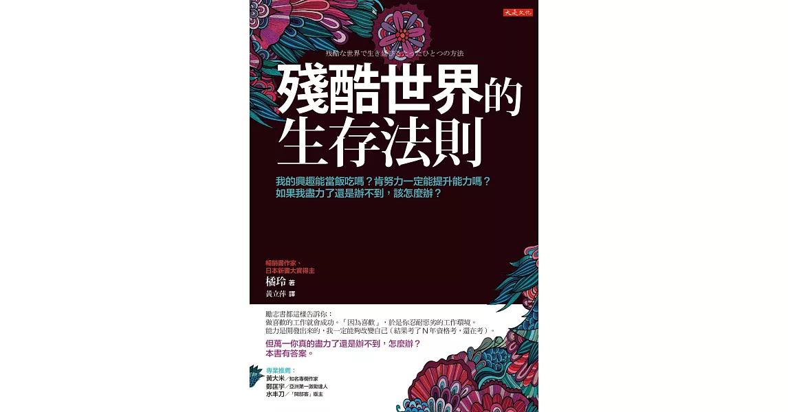殘酷世界的生存法則:我的興趣能當飯吃嗎?肯努力一定能提升能力嗎? 如果我盡力了還是辦不到,該怎麼辦?