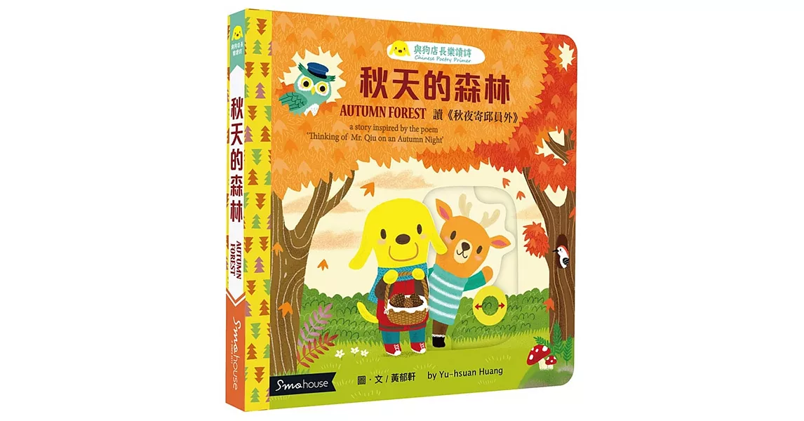 秋天的森林:讀《秋夜寄邱員外》(點讀版)
