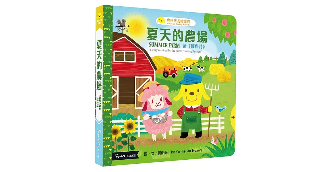 夏天的農場:讀〈憫農詩〉(點讀版)