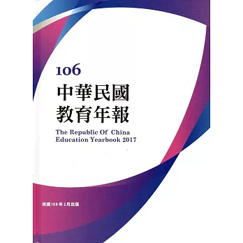中華民國教育年報106年(附光碟)