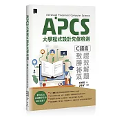 APCS大學程式設計先修檢測：C語言超效解題致勝祕笈
