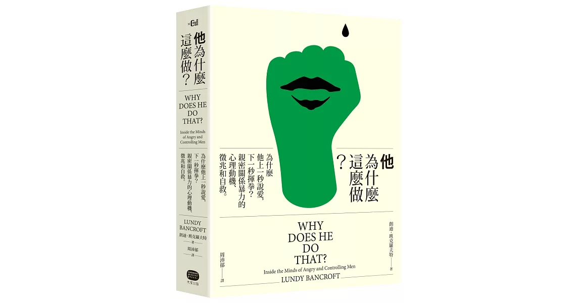 他為什麼這麼做?:為什麼他上一秒說愛,下一秒揮拳?親密關係暴力的心理動機、徵兆和自救