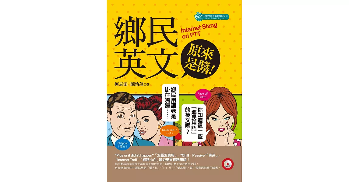 鄉民英文原來是醬!(附MP3)