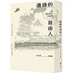 邊緣的自由人：一個歷史學者的抉擇