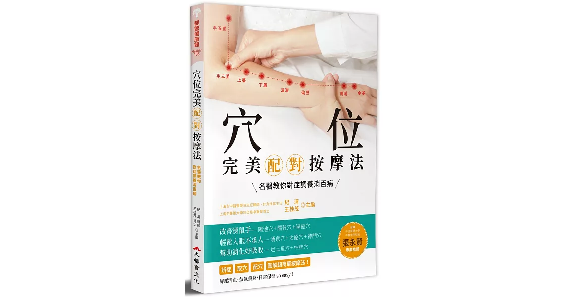 穴位完美配對按摩法:名醫教你對症調養消百病(全新修訂版)