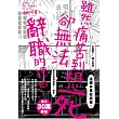 雖然痛苦到想死,卻無法辭職的理由 (全) 博客來獨家書衣版