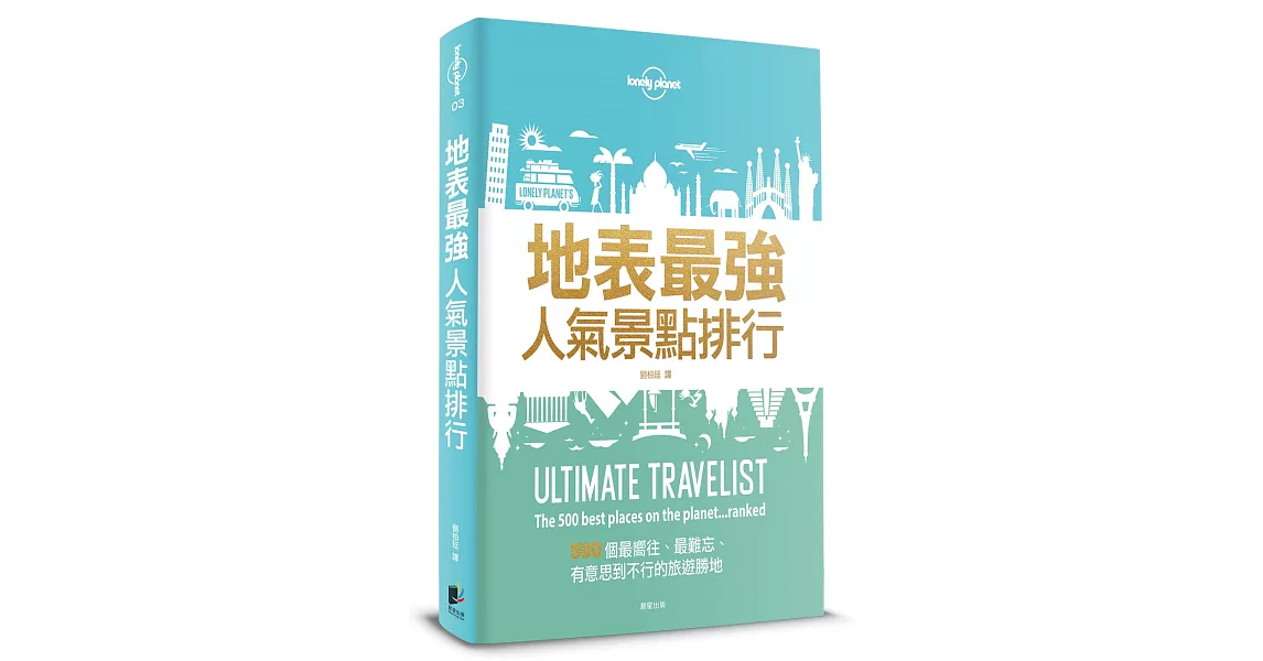 孤獨星球 地表最強人氣景點排行:500個最嚮往、最難忘、有意思到不行的旅遊勝地