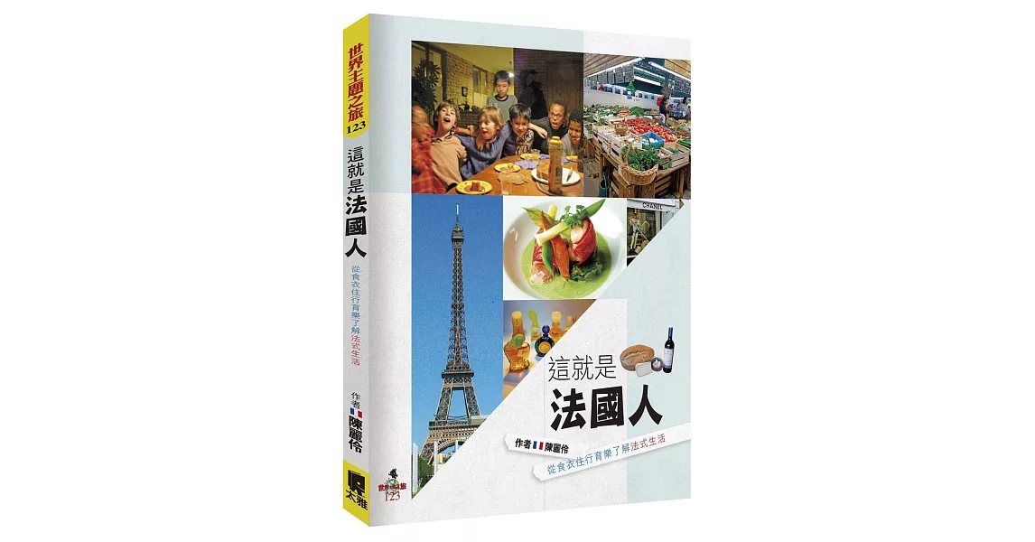 這就是法國人:從食衣住行育樂了解法式生活