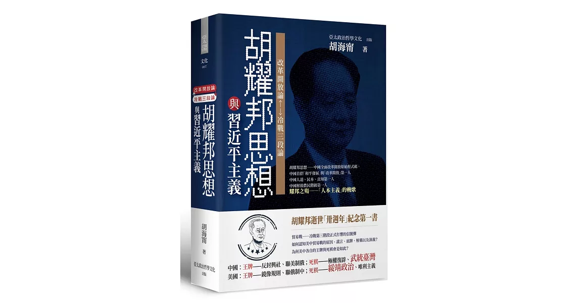 胡耀邦思想與習近平主義:改革開放論&冷戰三段論(精裝)