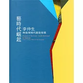 藝時代崛起：李仲生與臺灣現代藝術發展(精裝)