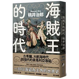 博客來 海賊王的時代 古希臘 大航海時代到現代的索馬利亞海盜 博客來 海賊王的時代 古希臘 大航海時代到現代的索馬利亞海盜