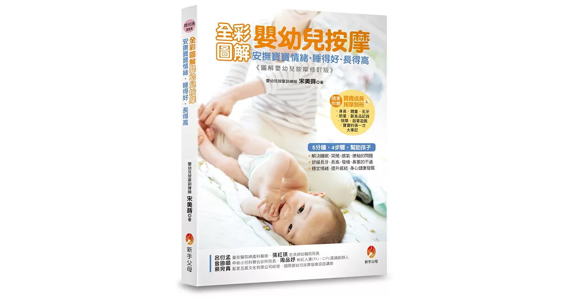 全彩圖解嬰幼兒按摩：安撫寶寶情緒．睡得好．長得高〔附寶寶成長&按摩別冊〕 | 拾書所