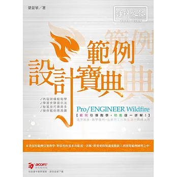 Pro/ENGINEER Wildfire 範例設計寶典