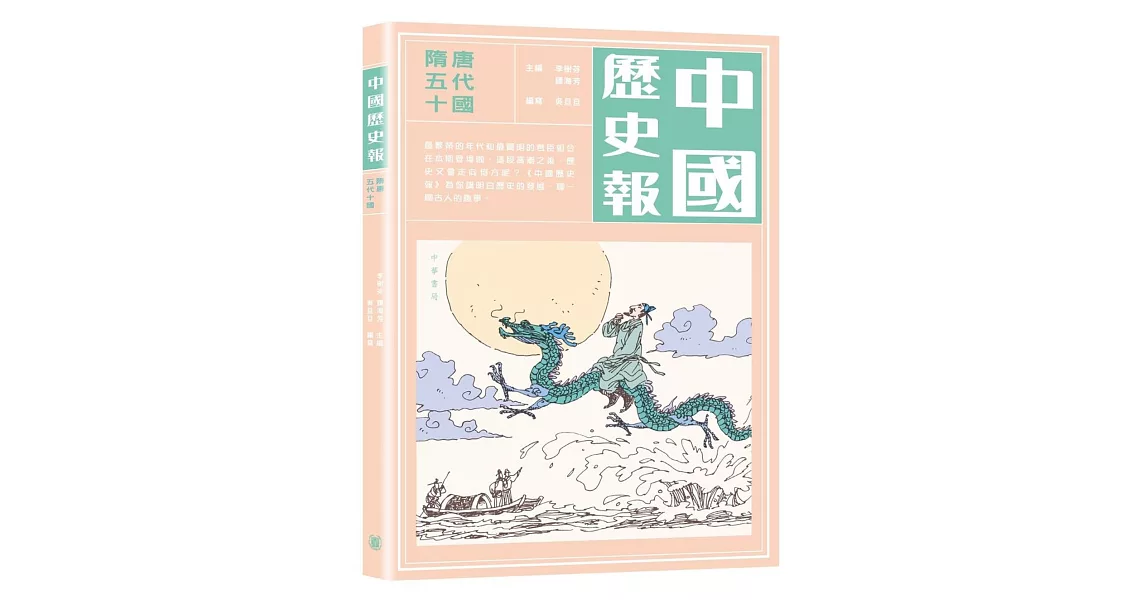 中國歷史報:隋唐五代十國