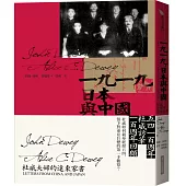 一九一九，日本與中國：杜威夫婦的遠東家書