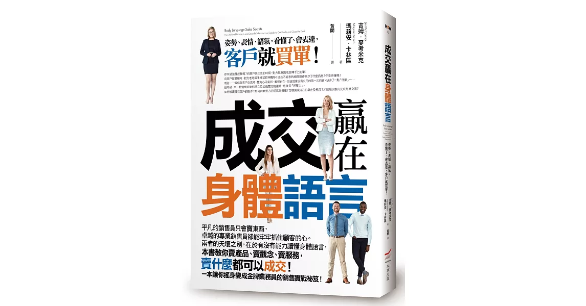 成交贏在身體語言:姿勢、表情、語氣,看懂了、會表達,客戶就買單!