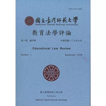 教育法學評論第一期創刊號