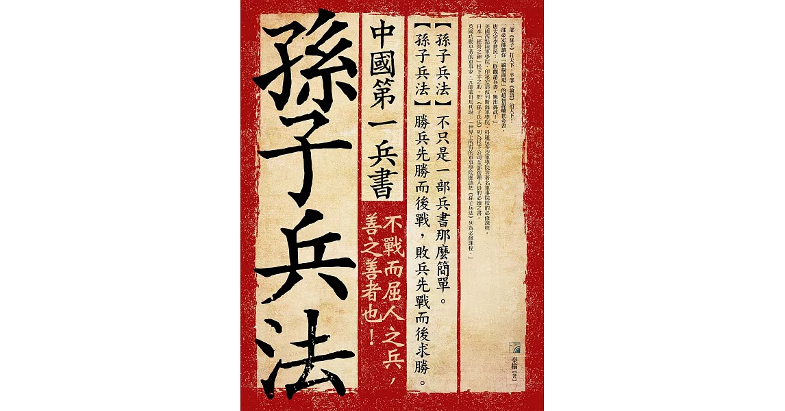 中國第一兵書:孫子兵法