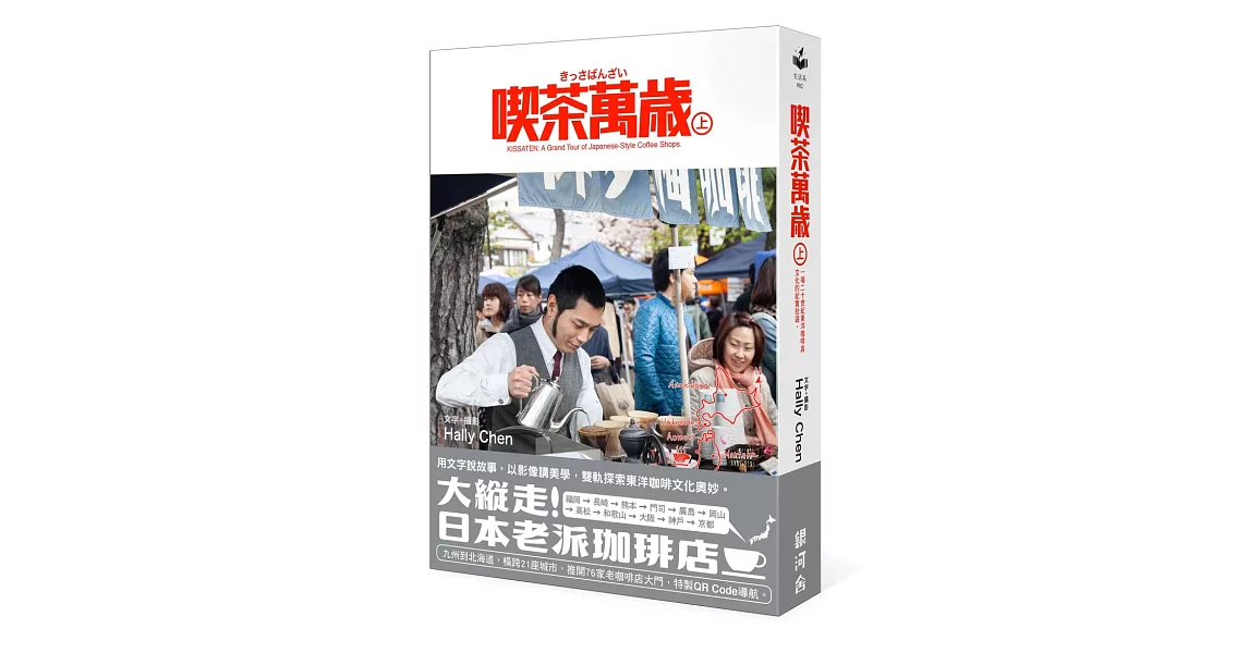 喫茶萬歲 上:一場二十世紀東洋咖啡店文化的紀實壯遊。