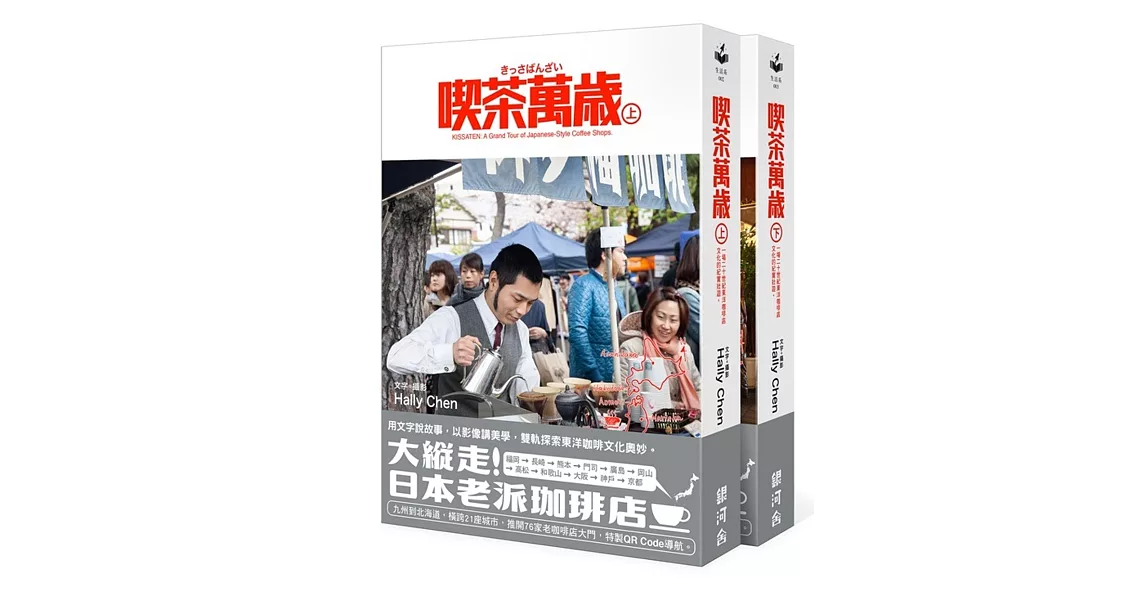 喫茶萬歲上+下【套書首刷贈限量筆記本】: 一場二十世紀東洋咖啡店文化的紀實壯遊。