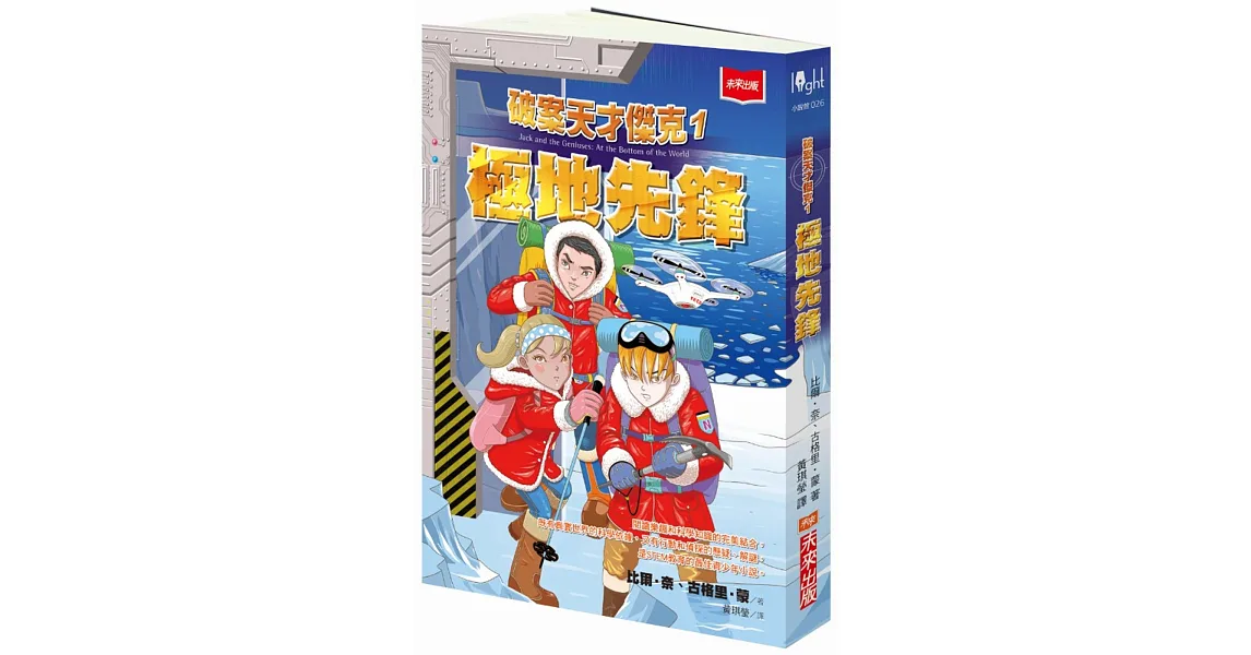 破案天才傑克1:極地先鋒