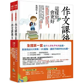 博客來 寫好作文不難 238個作文課後學生作文案例及寫好作文方法 一套共二冊 博客來 寫好作文不難 238個作文課後學生作文案例及寫好作文方法 一套共二冊